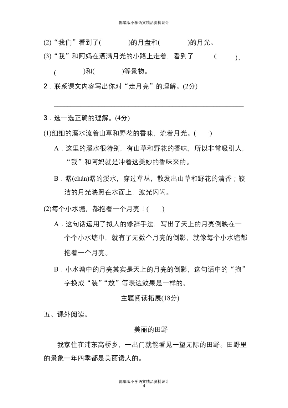 最新部编版四年级语文上册第一单元 课内阅读练习题（含答案）_第4页