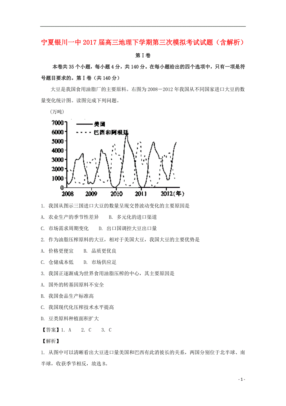 宁夏高三地理第三次模拟考试 1.doc_第1页