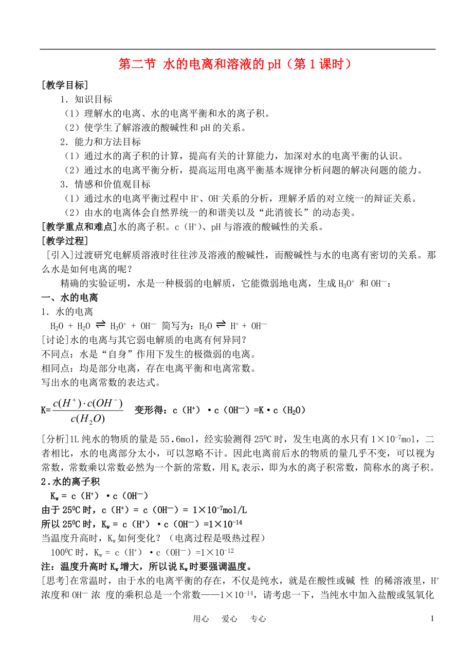 高中化学水的电离和溶液的酸碱性教案1 选修4.doc_第1页