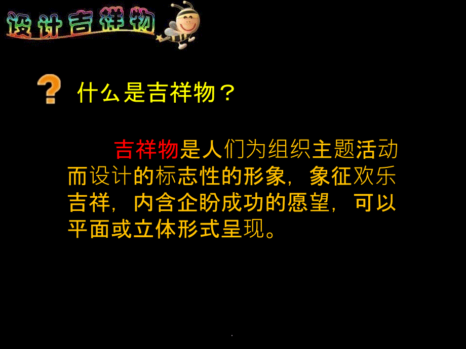 吉祥物的设计ppt课件_第3页