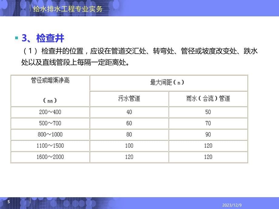 第七章-排水管渠系统附属构筑物PPT课件_第5页