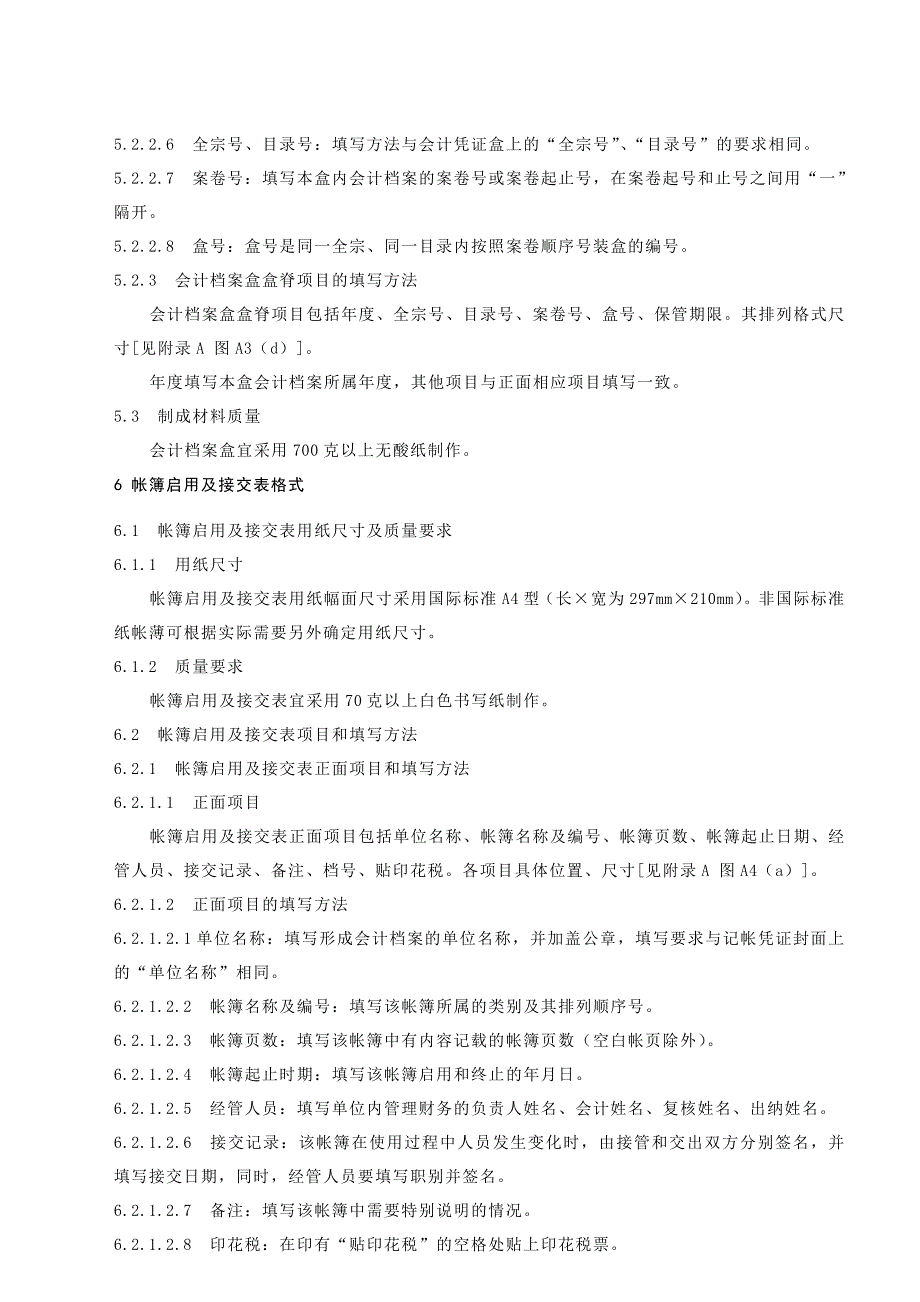 （档案管理）会计档案案卷格式介绍_第4页