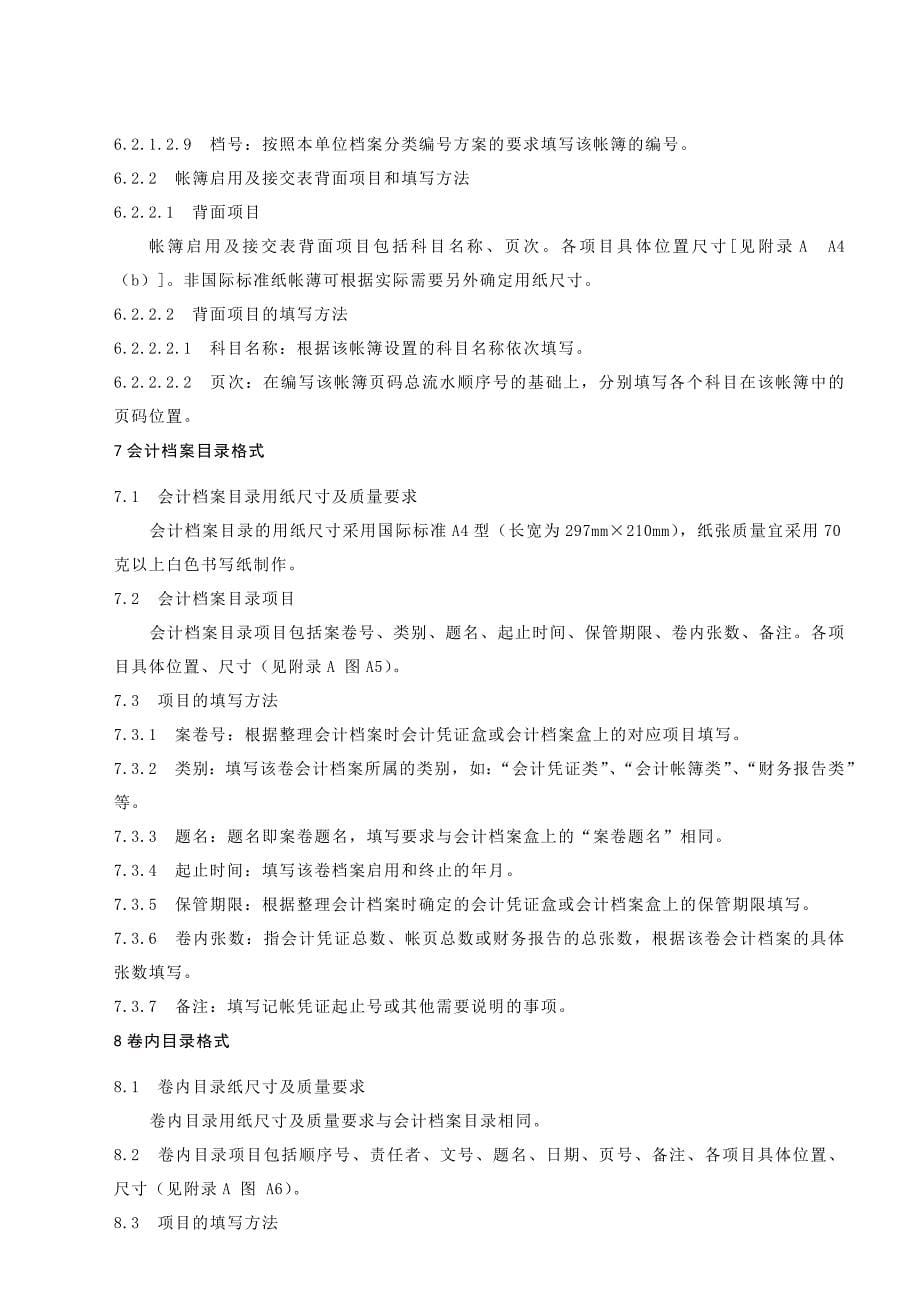 （档案管理）会计档案案卷格式介绍_第5页