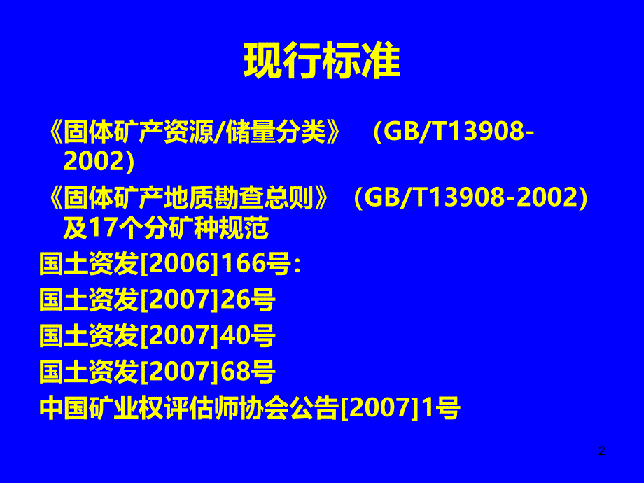 矿产资源储量分类标准应用中注意问题PPT课件_第2页