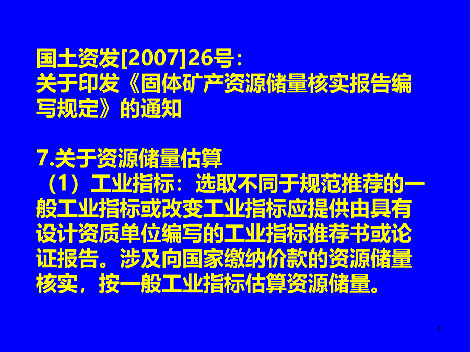 矿产资源储量分类标准应用中注意问题PPT课件_第4页