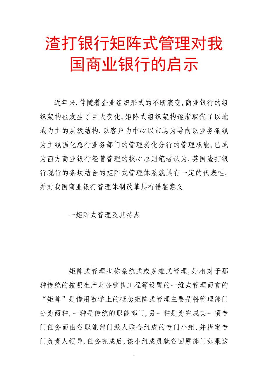 （金融保险）渣打银行矩阵式管理对我国商业银行的启示_第1页