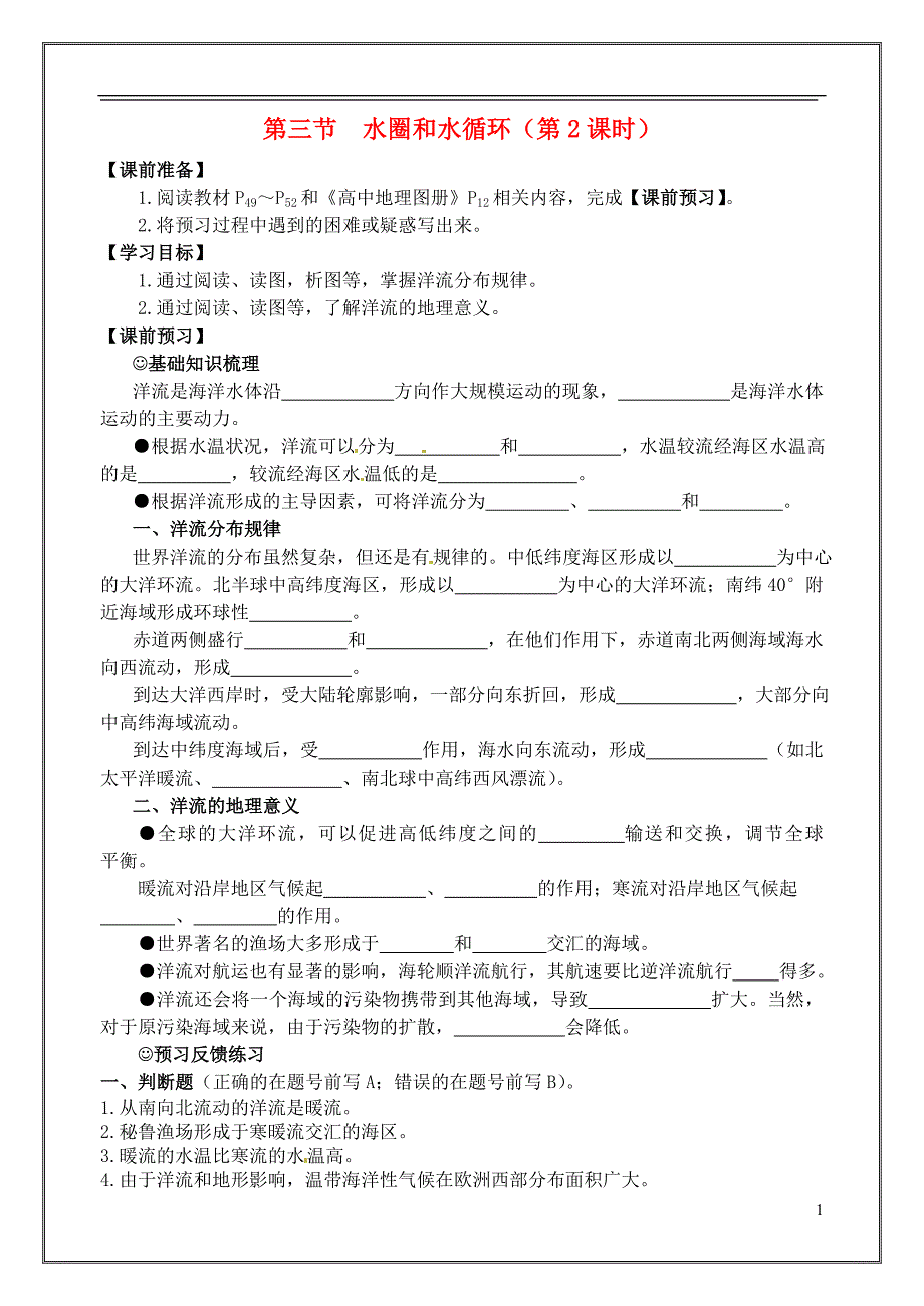 江苏徐州睢宁宁海外国语学校高中地理2.3水圈和水循环第2课时学案鲁教必修1 1.doc_第1页