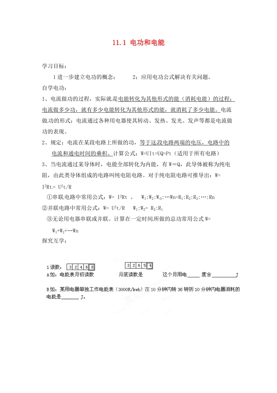 北京市房山区南尚乐中学九年级物理全册 11.1 电功和电能导学案2（无答案） 北京课改版_第1页