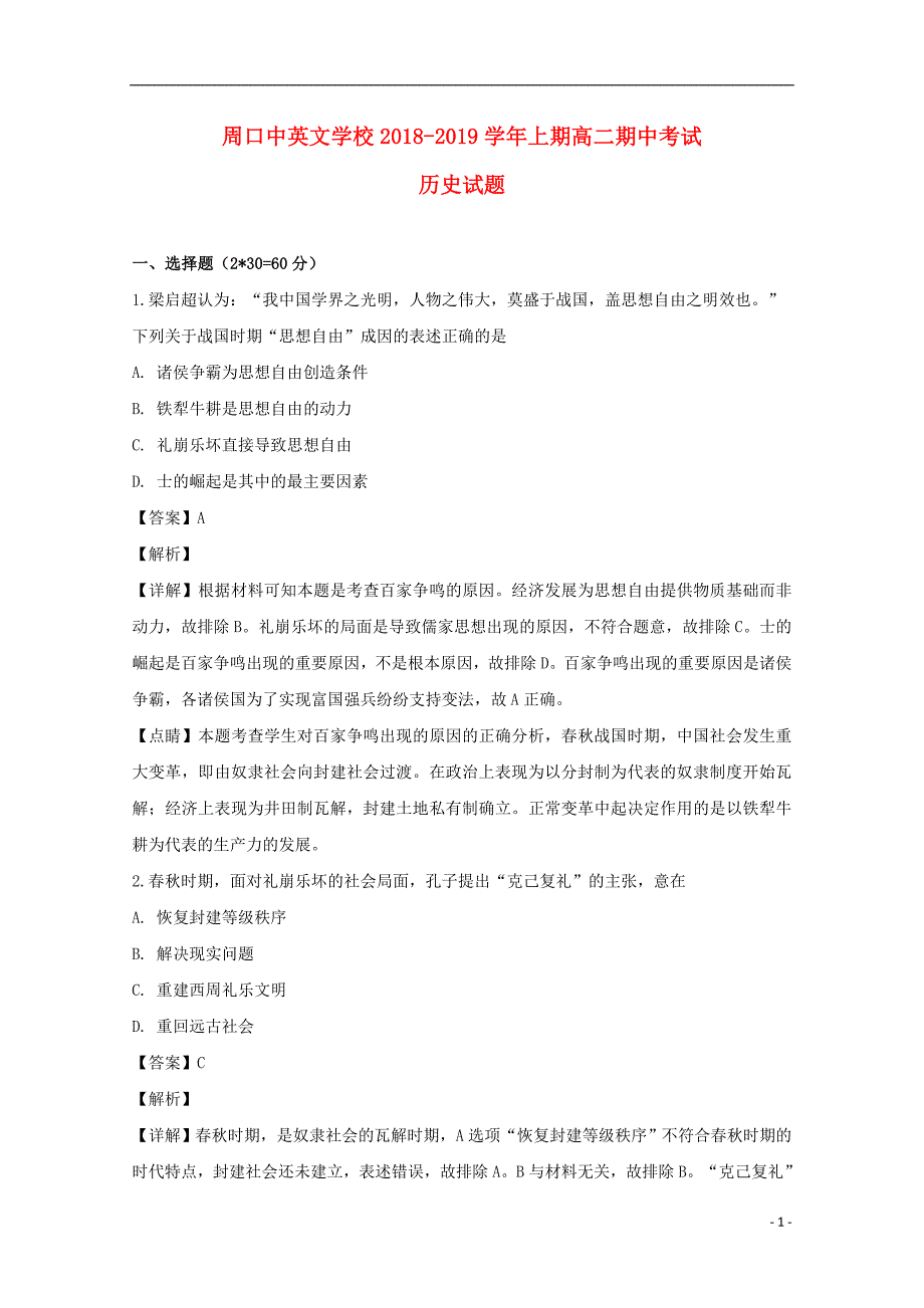 河南省周口中英文学校2018_2019学年高二历史上学期期中试题（含解析） (1).doc_第1页