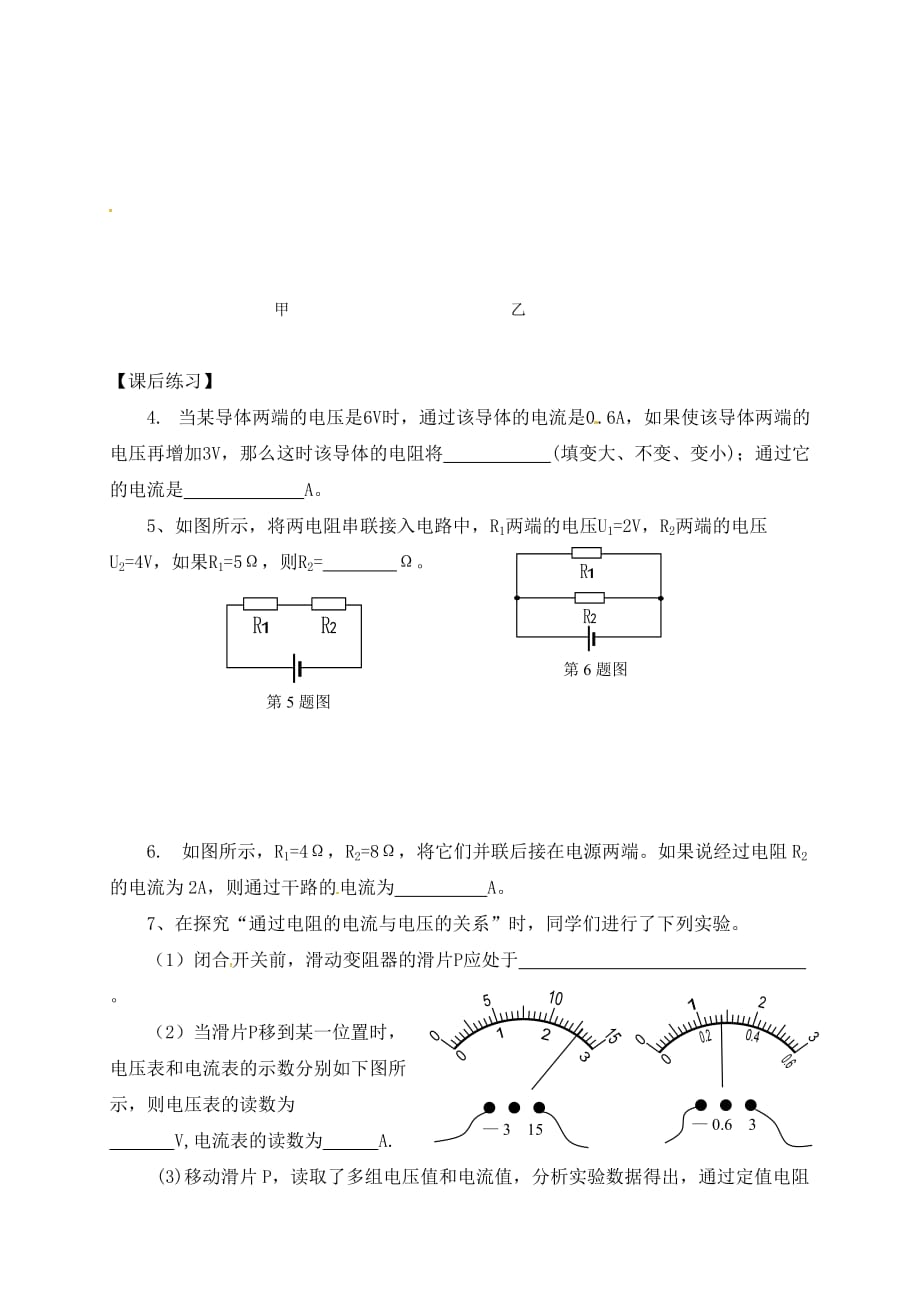 云南省邵通市盐津县滩头乡九年级物理全册 17.1 电流与电压和电阻的关系导学案（无答案）（新版）新人教版_第4页