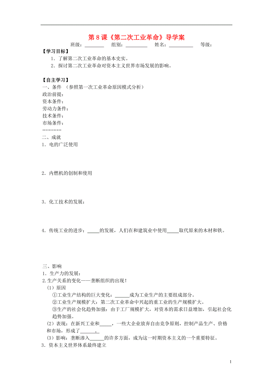 湖北宜昌第一中学高中历史第二单元第8课第二次工业革命导学案必修2.doc_第1页