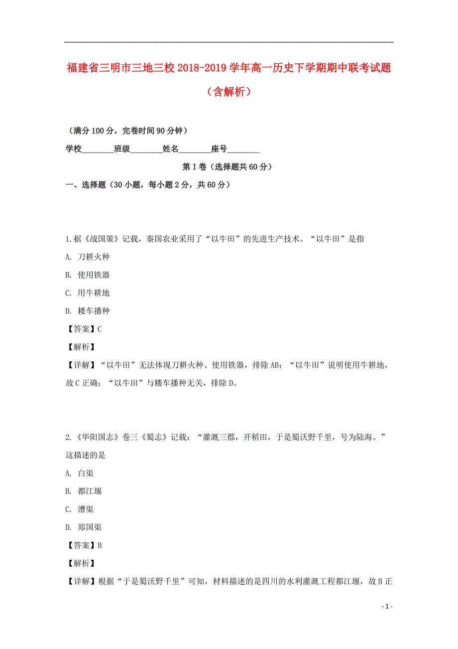 福建省三明市三地三校2018_2019学年高一历史下学期期中联考试题（含解析） (1).doc_第1页