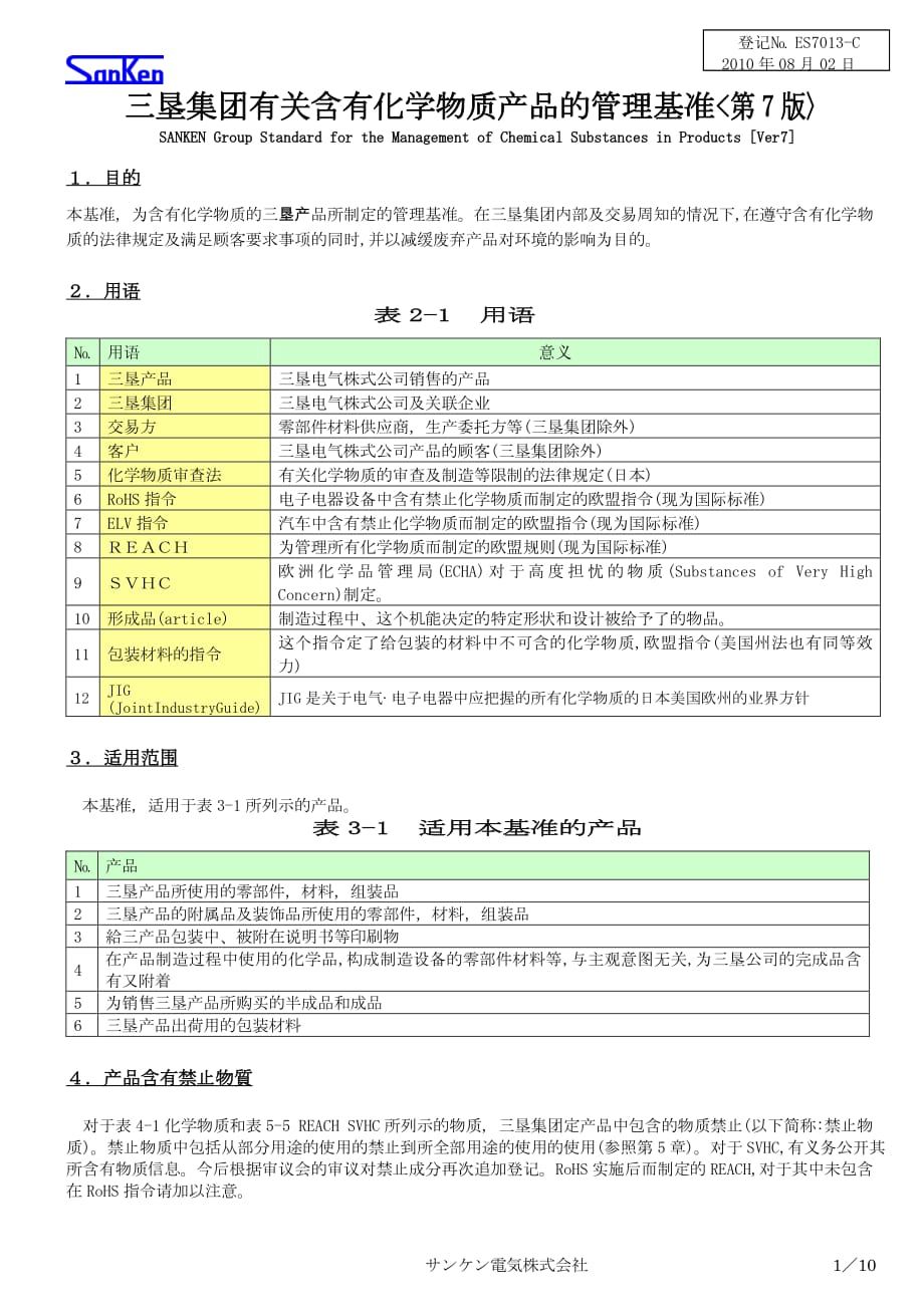 三垦集团有关含有化学物质产品的管理基准_第1页