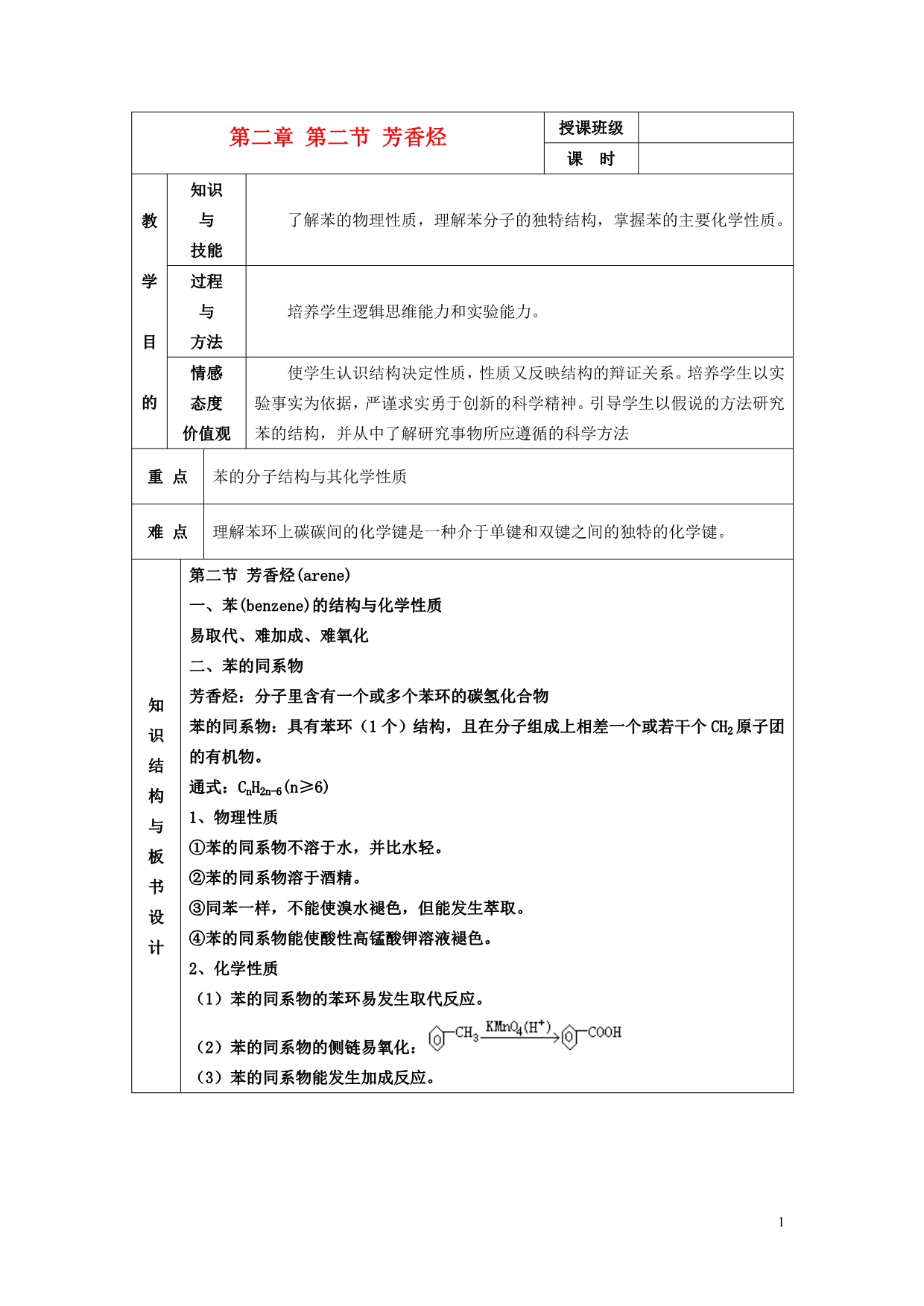 高中化学芳香烃教案1 选修5.doc_第1页