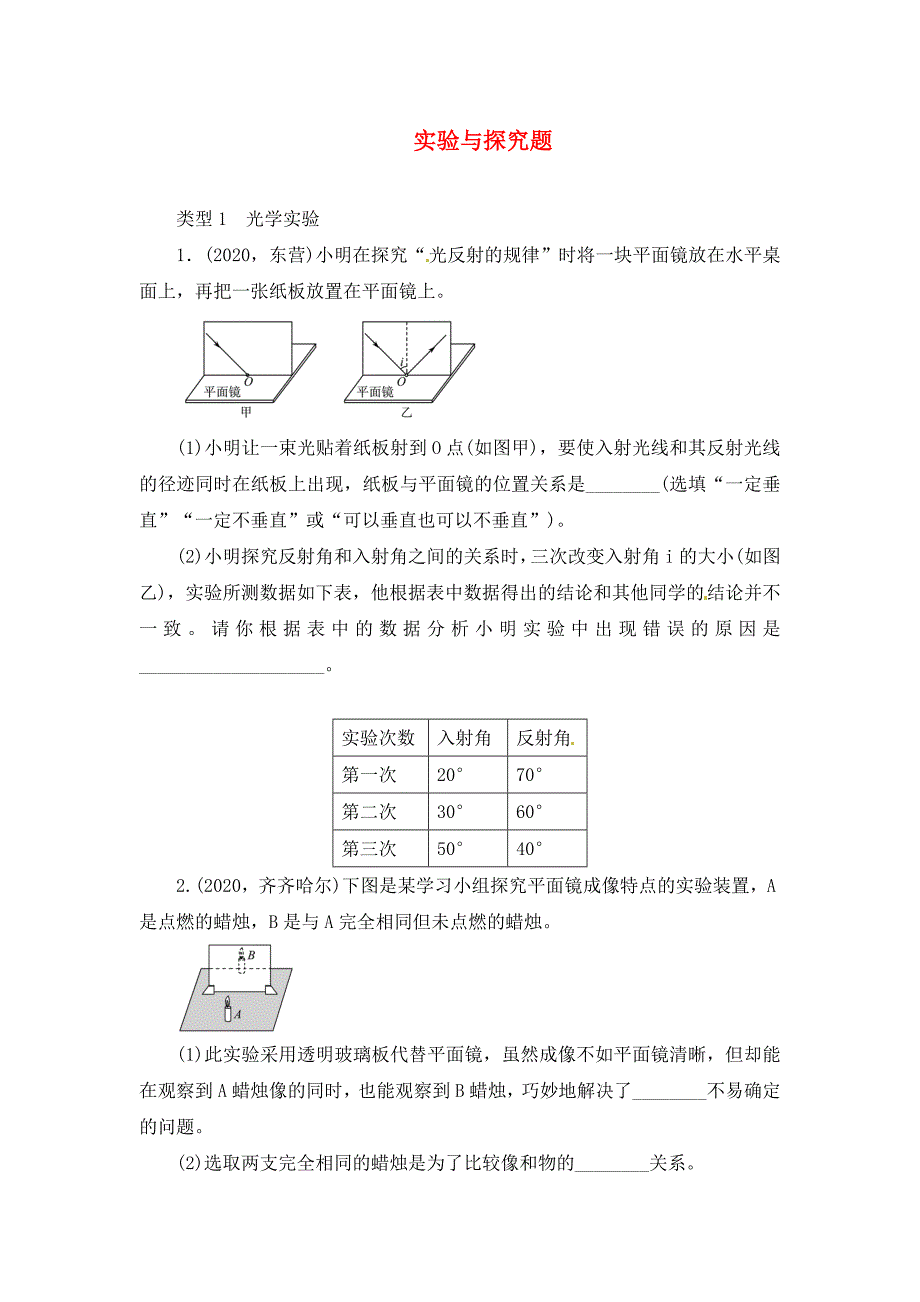 【直击中考】2020年中考物理 实验与探究专题复习训练（教师版2020年真题集锦无答案）_第1页