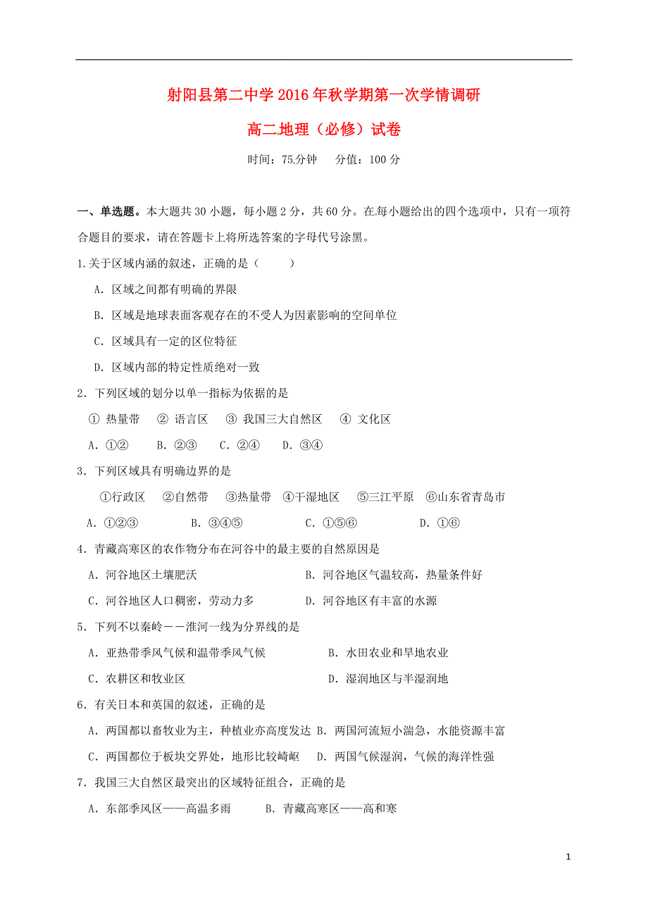 江苏盐城高二地理第一次学情检测期中必修 1.doc_第1页