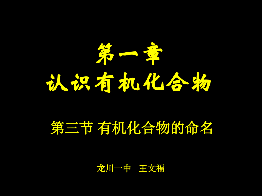 第三节有机化合物命名.ppt_第1页