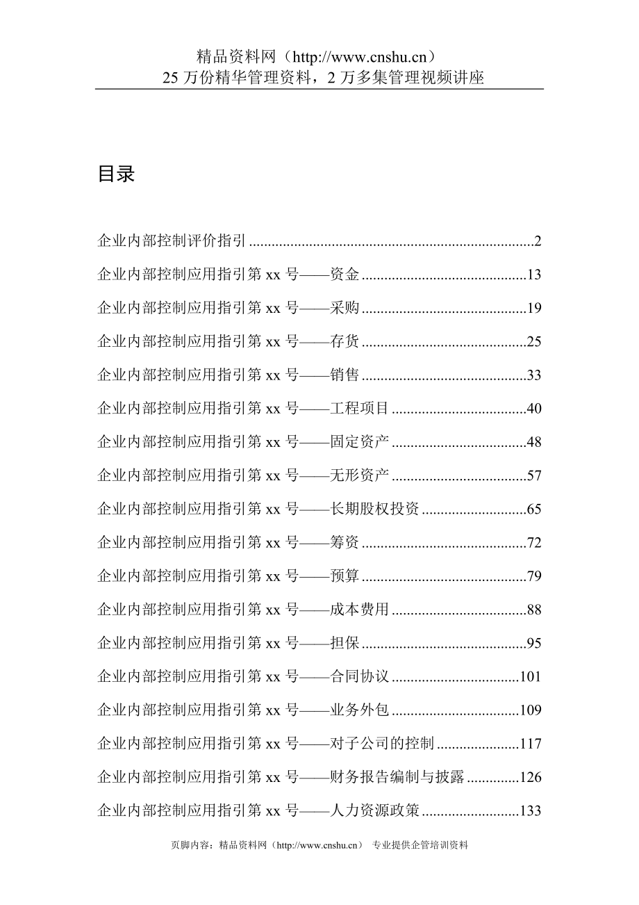 （财务内部管控）企业内部控制评价指引应用指引（征求意见稿）_第1页