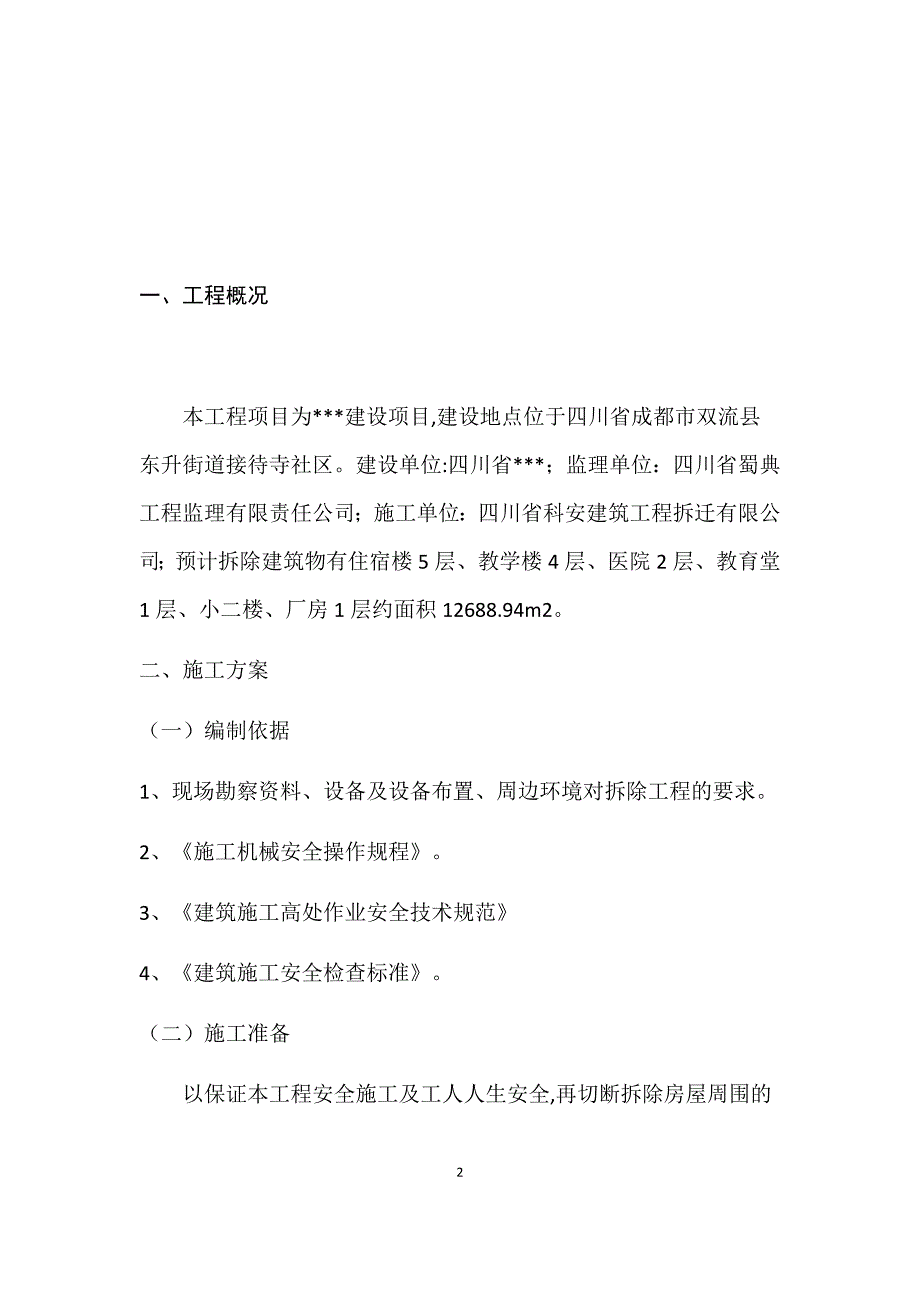 【房地产经营管理】房屋拆除施工方案_第4页