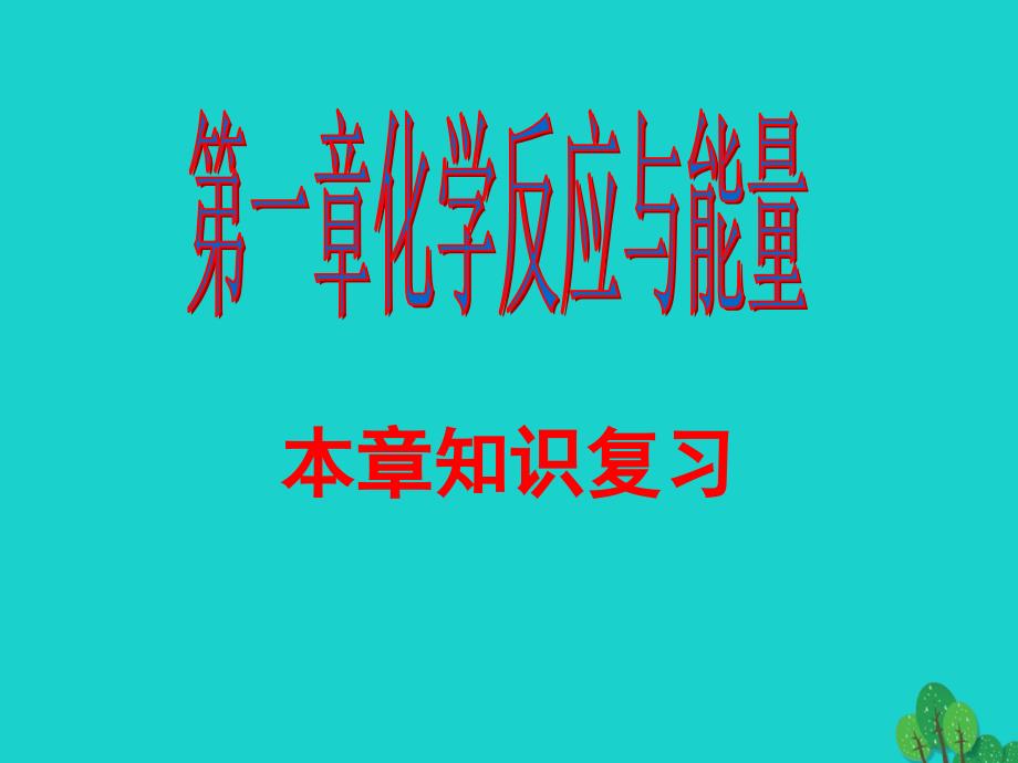 陕西柞水中学高中化学第一章化学反应与能量知识复习选修4.ppt_第1页