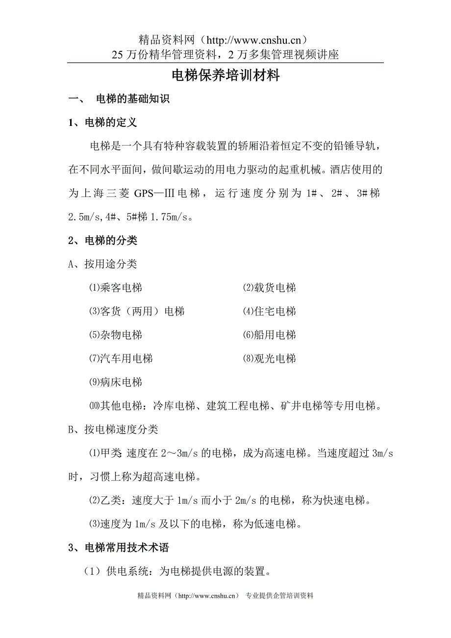 （培训体系）电梯培训材料_第1页