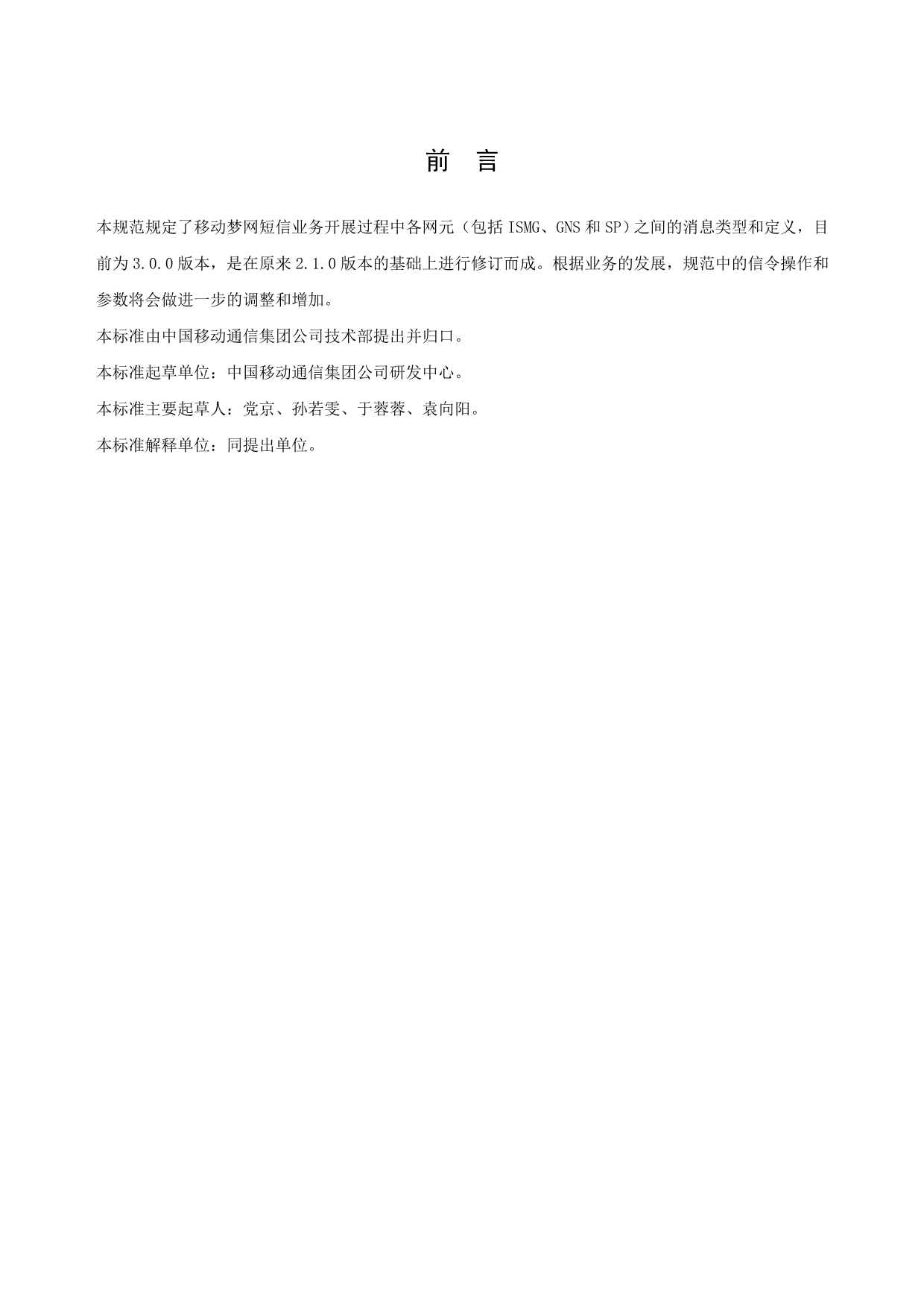 中国移动通信互联网短信网关接口协议CMPP(V3.0.0)_第4页