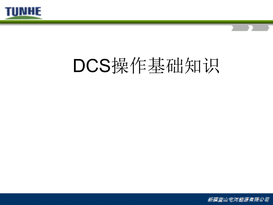 DCS基础知识ppt课件_第1页