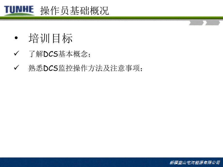 DCS基础知识ppt课件_第2页