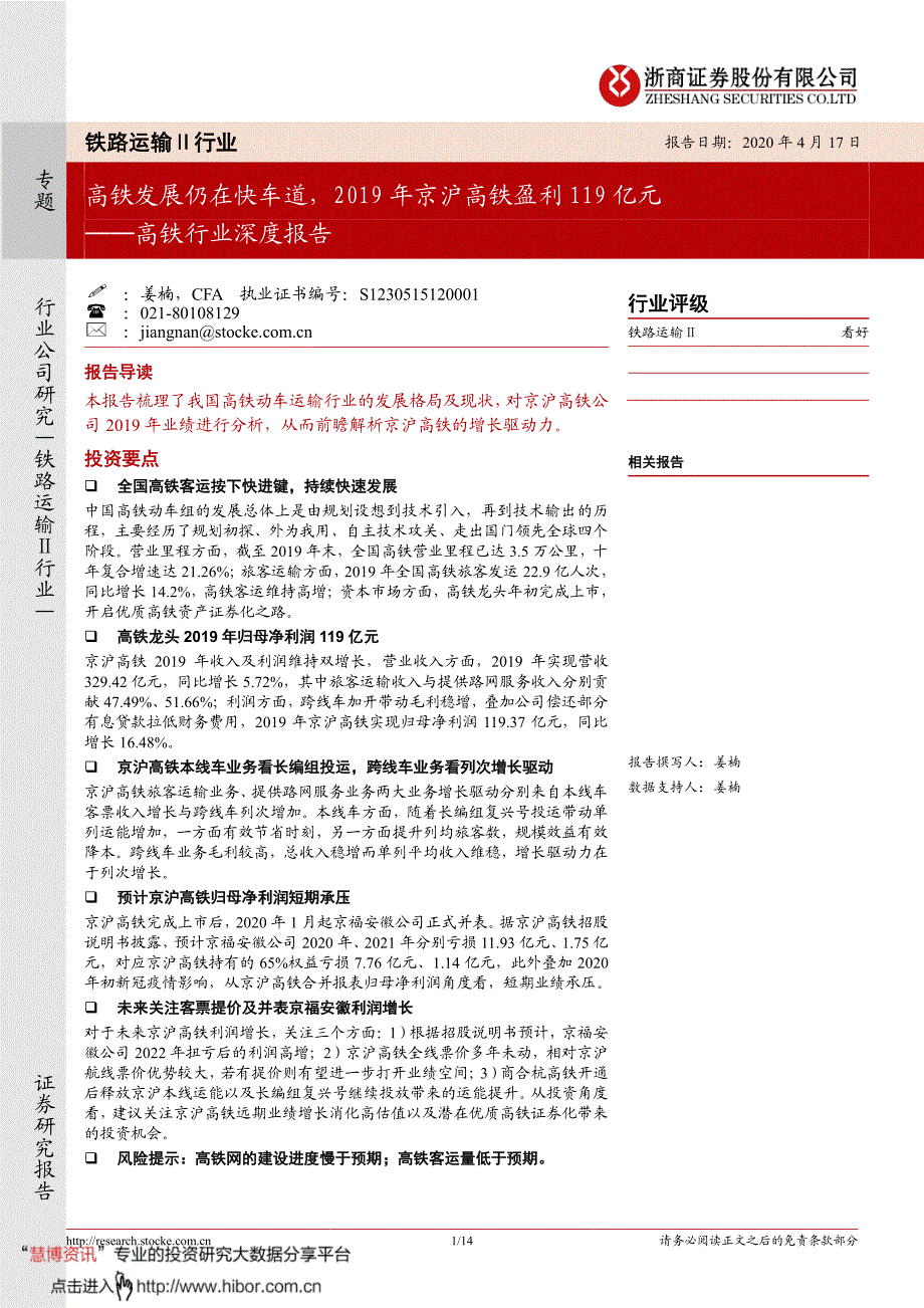 高铁行业深度报告_高铁发展仍在快车道,2019年京沪高铁盈利119亿元_第1页