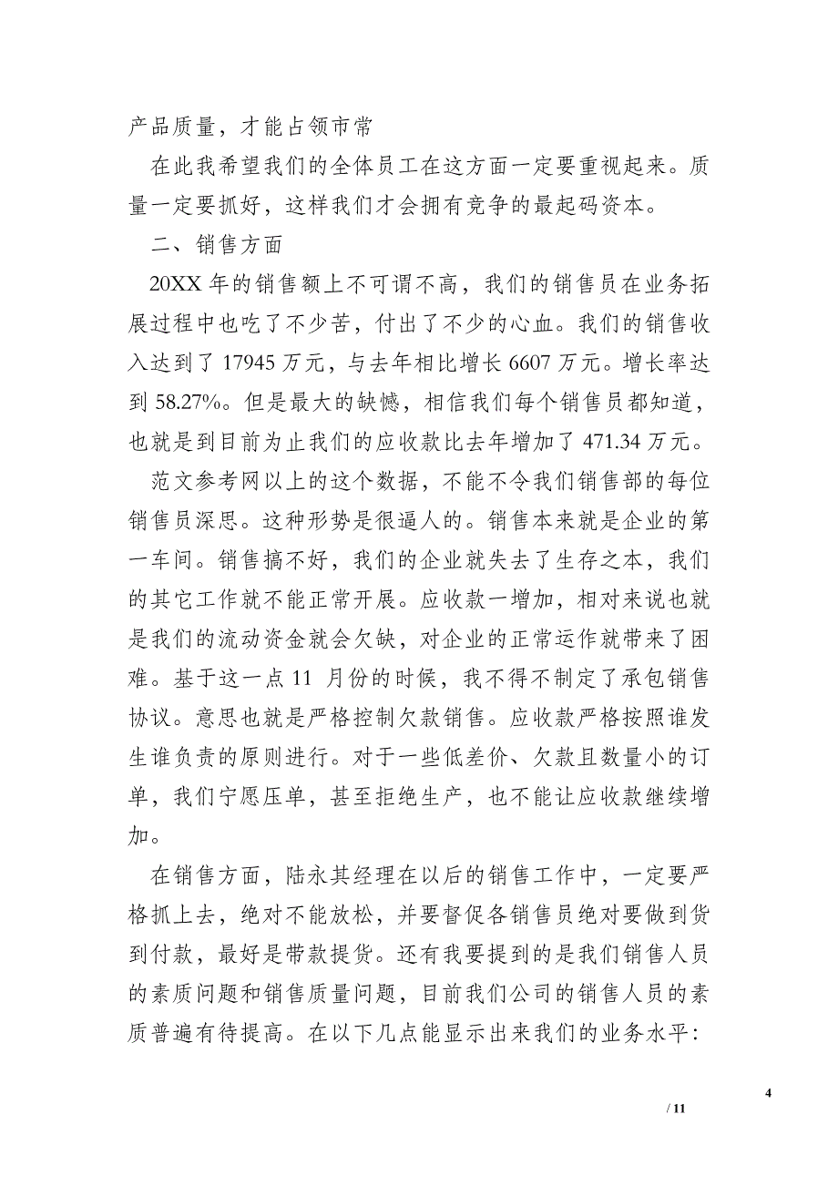 【总经理年终总结发言稿】羊年公司干部年终总结发言稿_工作总结与写作_第4页