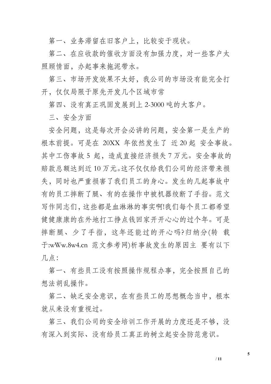 【总经理年终总结发言稿】羊年公司干部年终总结发言稿_工作总结与写作_第5页