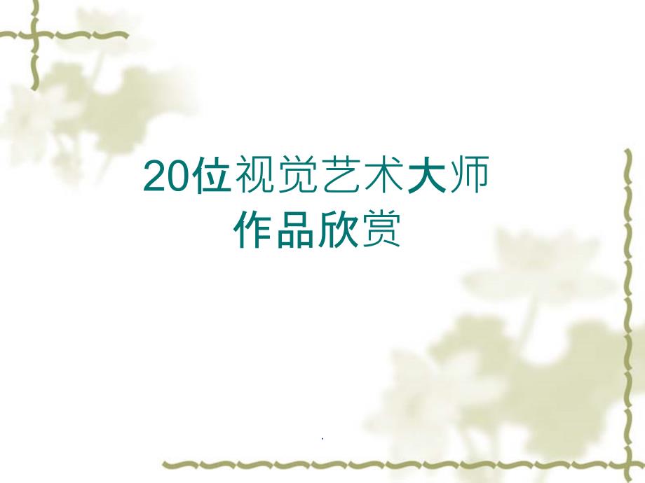 20位平面设计师设计师及其代表作ppt课件_第1页