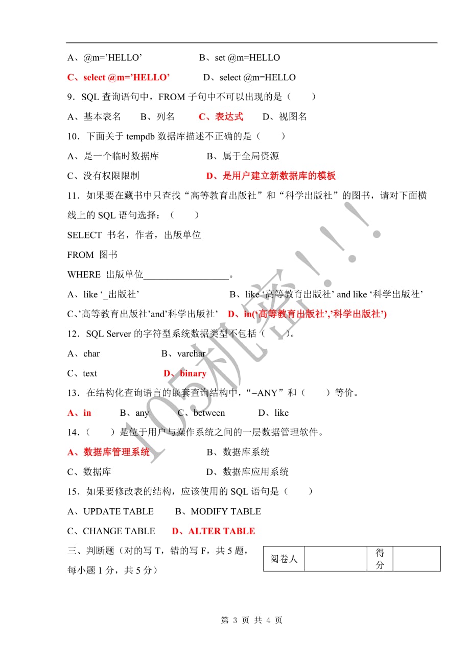 《关系数据库SQL-SERVER》试卷（A）_第3页