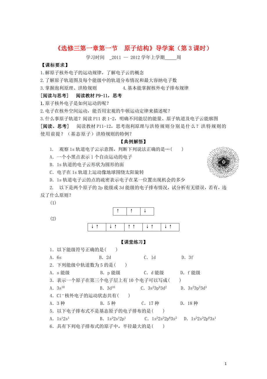 高中化学 1.1原子结构第3课时导学案 选修3.doc_第1页