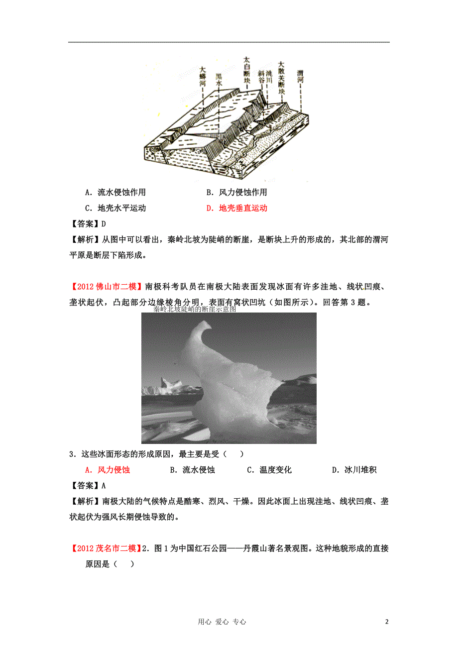 广东地级高考地理 第一、二次高考模拟分类汇编 04 地壳运动及其地理环境的整体与差异性 教师.doc_第2页