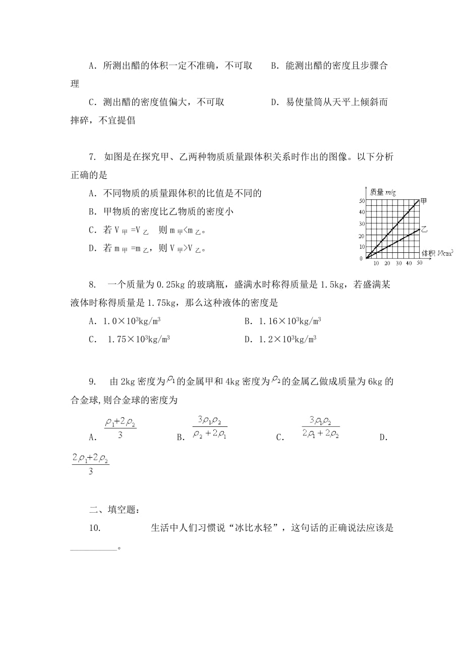 九年级物理质量和密度总复习周末练习_第2页