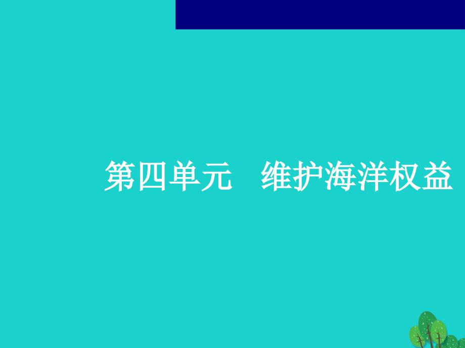 江苏赣榆高考地理一轮复习国际海洋新秩序.ppt_第1页