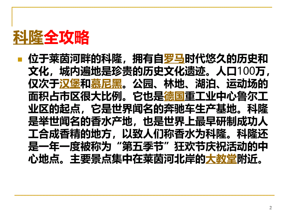 科隆旅游全攻略PPT课件_第2页