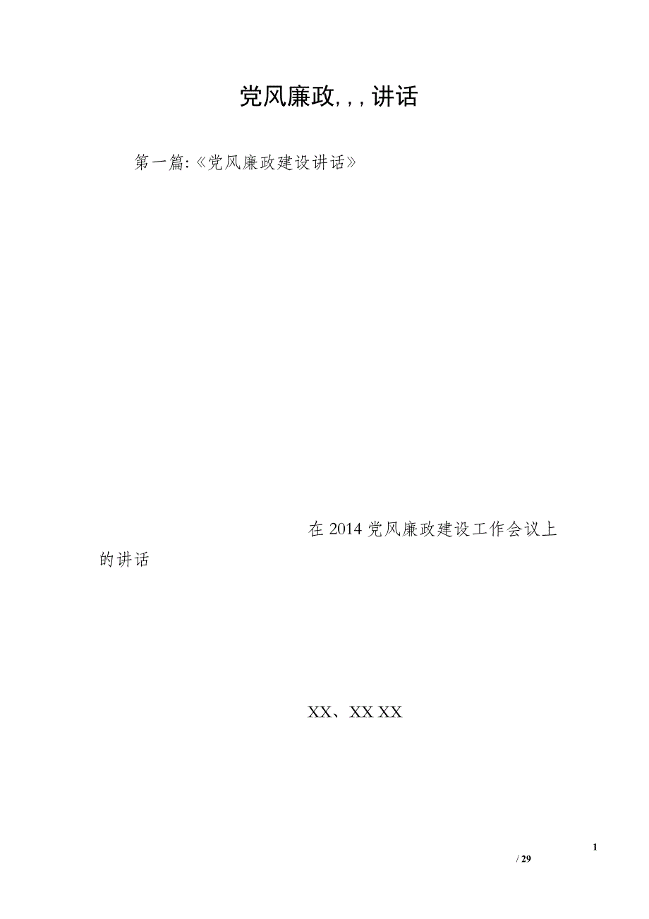 党风廉政讲话_第1页