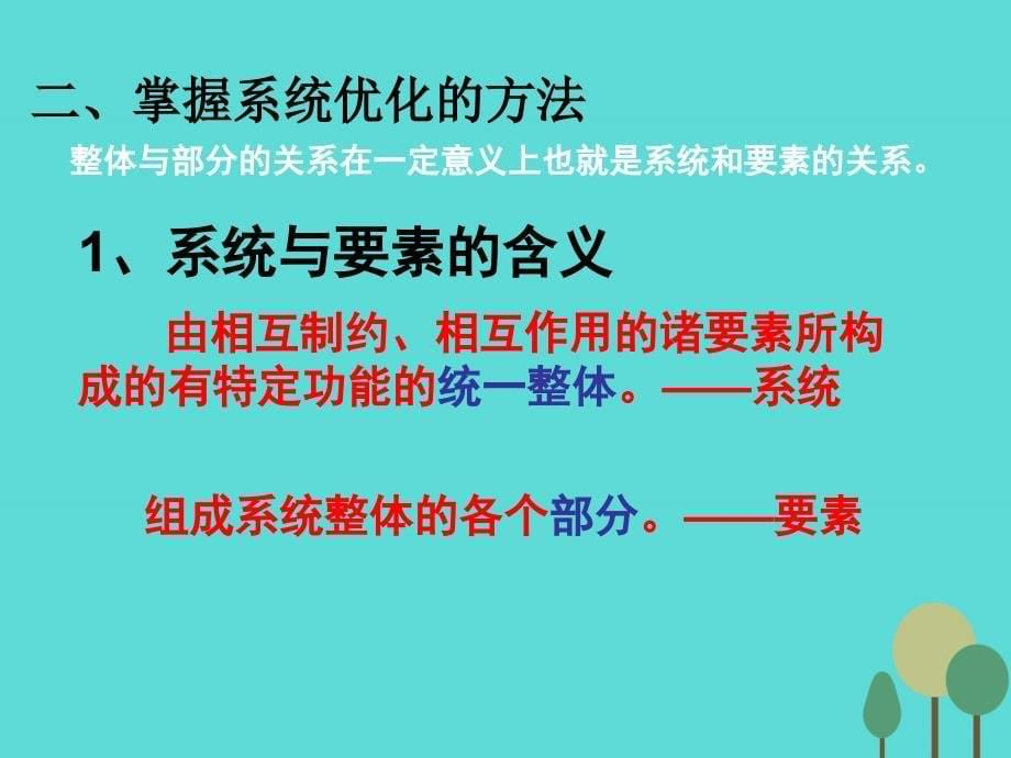 高考政治一轮复习考点模块4单元15课时1唯物辩证法的联系观考点二用联系的观点看问题.ppt_第5页