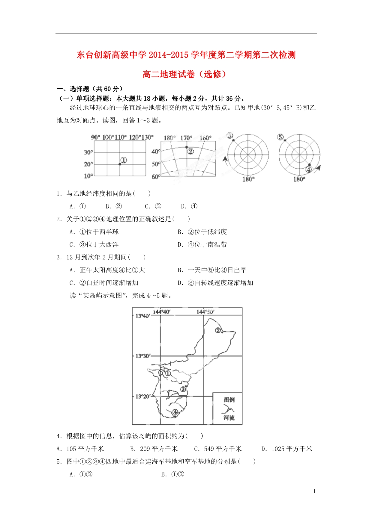 江苏省东台市创新学校2014_2015学年高二地理5月检测试题 (1).doc_第1页