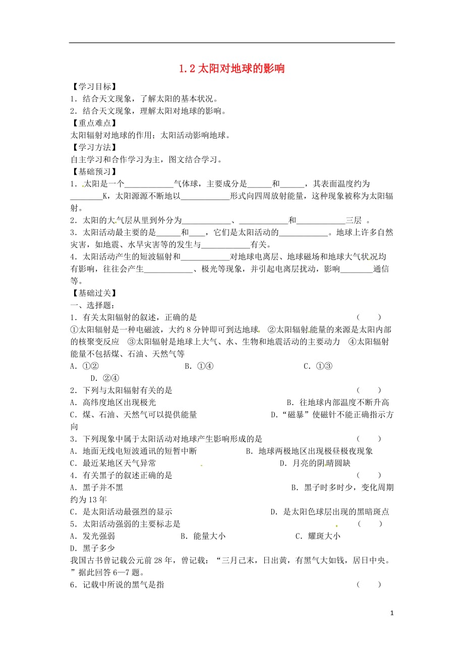 广东深圳高中地理1.2太阳对地球的影响导学案必修1 1.doc_第1页