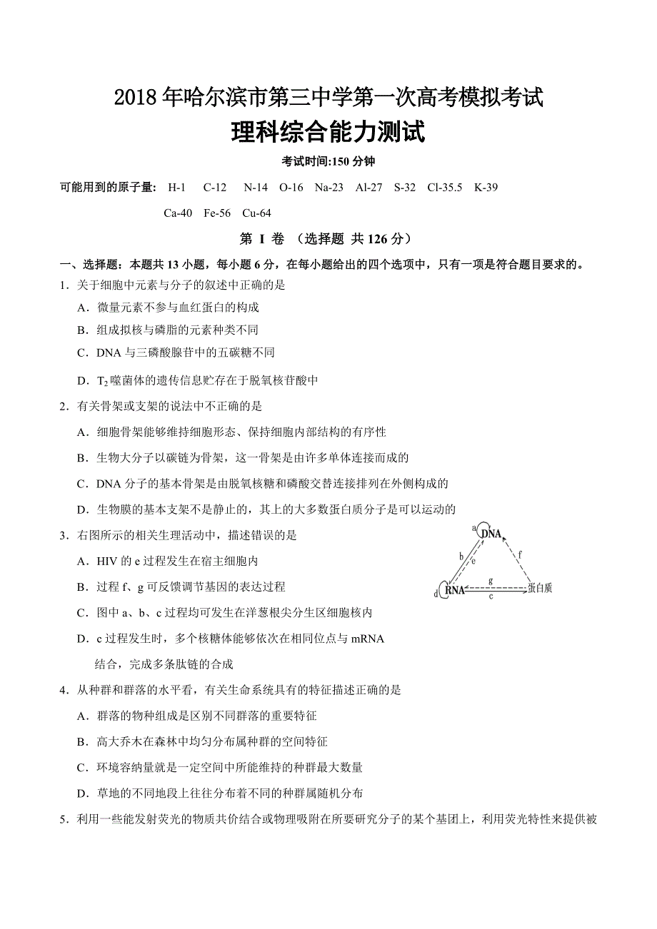 2018年第一次高考模拟考试理科综合能力测试_第1页