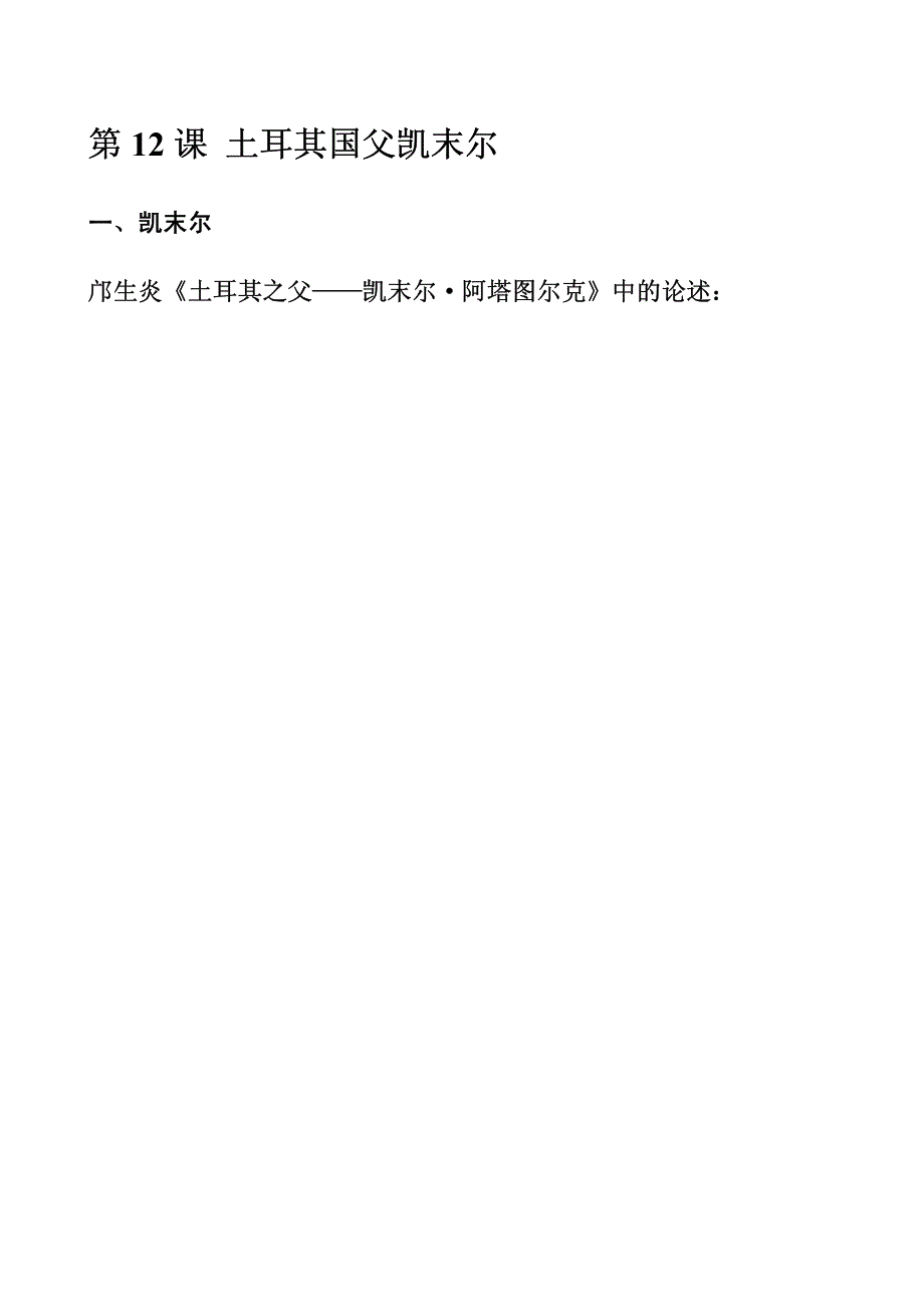 陕西蓝田高中历史人物评传第三单元资产阶级政治家第12课土耳其国父凯末尔素材pdf岳麓选修4 1.pdf_第1页