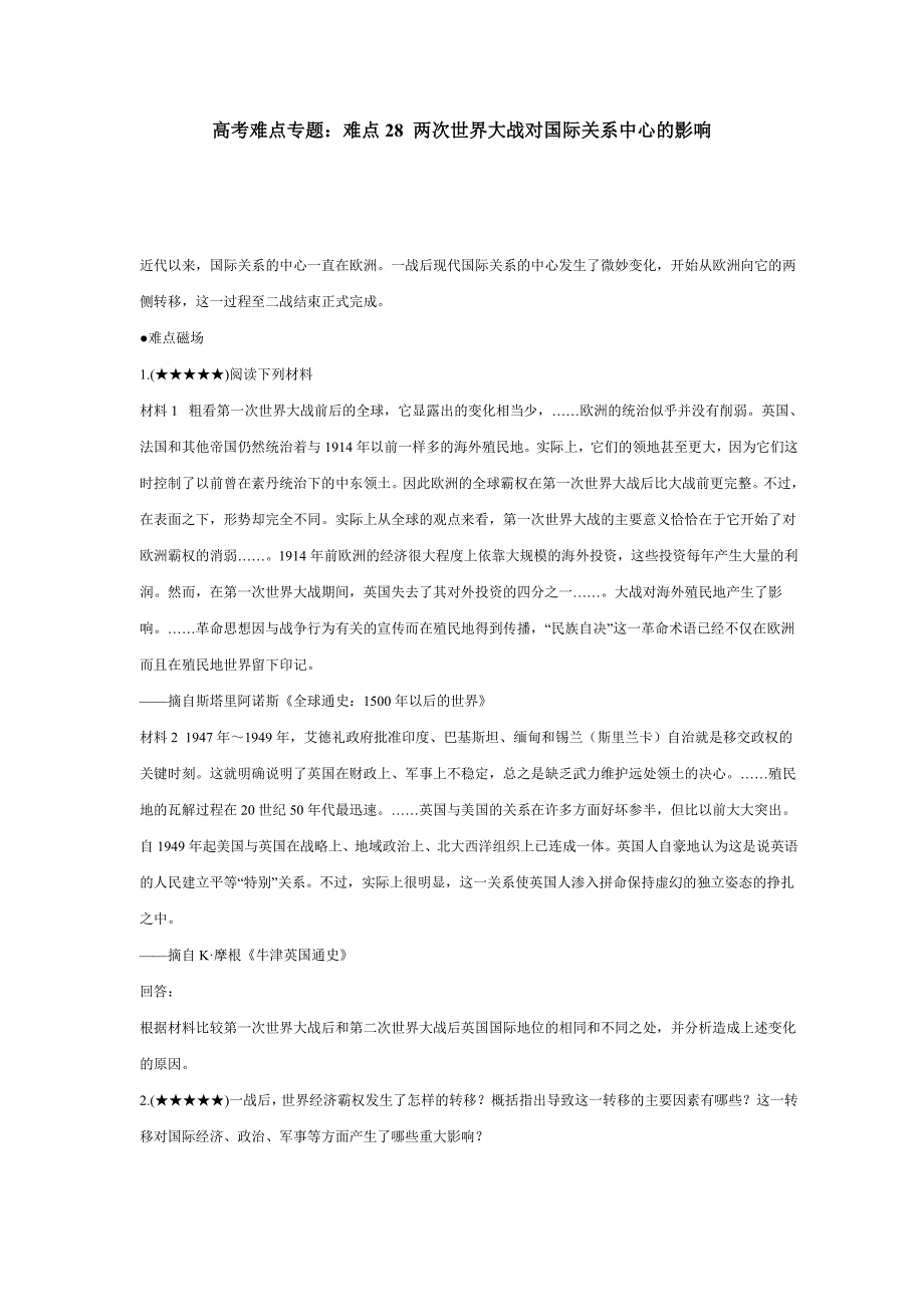 难点28 两次世界大战对国际关系中心的影.doc_第1页