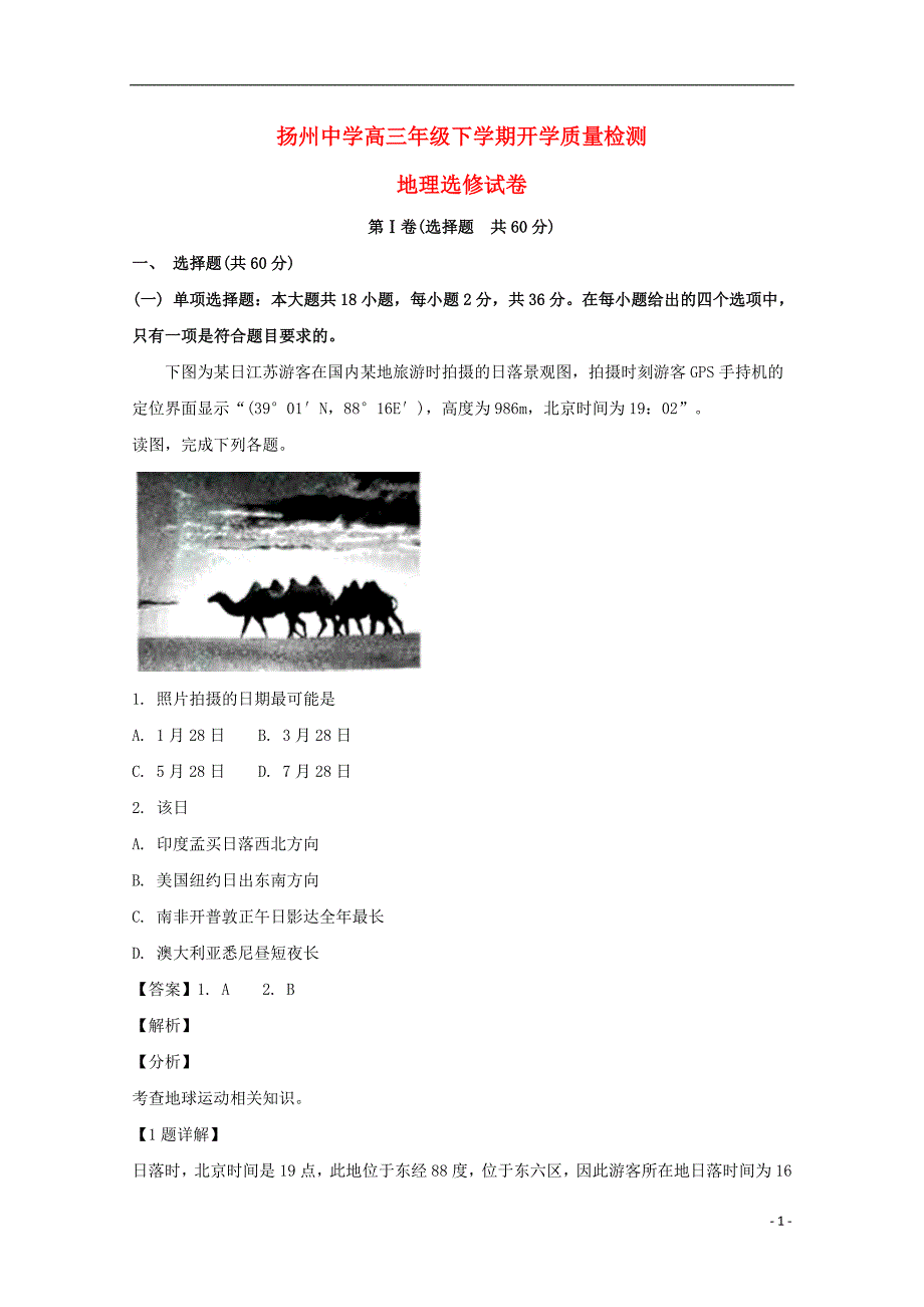 江苏高三地理开学考试 1.doc_第1页