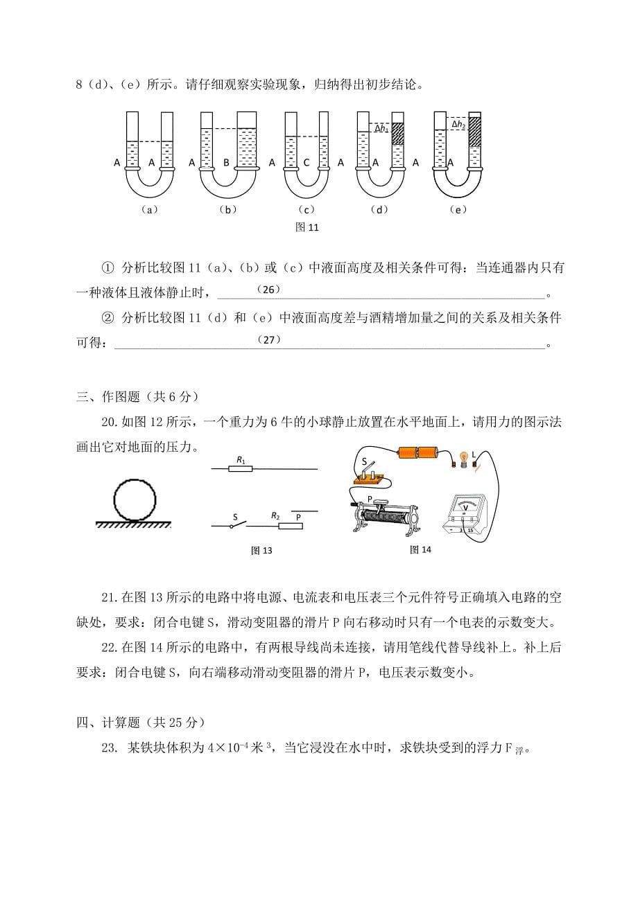 上海市闵行区2020届九年级物理上学期期末考试（一模）试题 沪科版_第5页