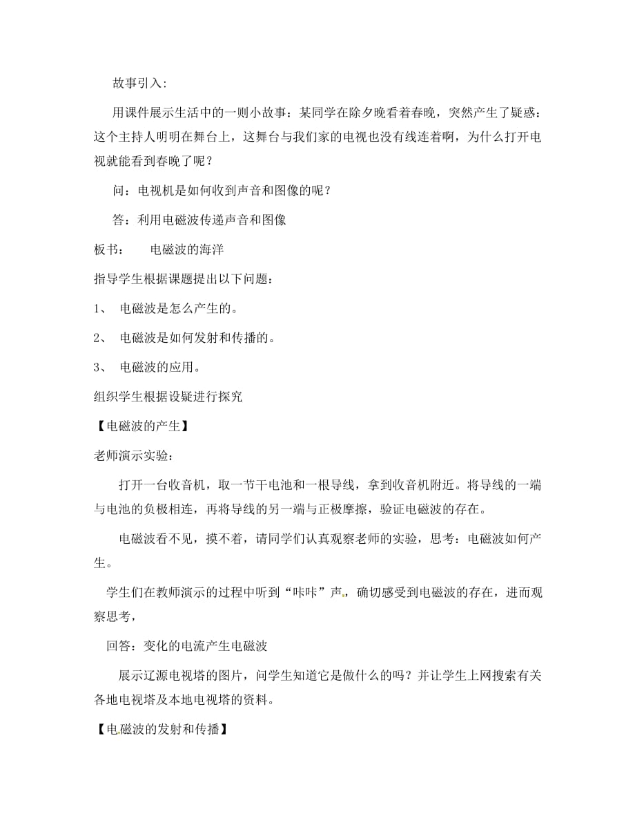 吉林省东辽县安石镇第二中学校九年级物理全册 21.2 电磁波的海洋教案1 （新版）新人教版_第2页