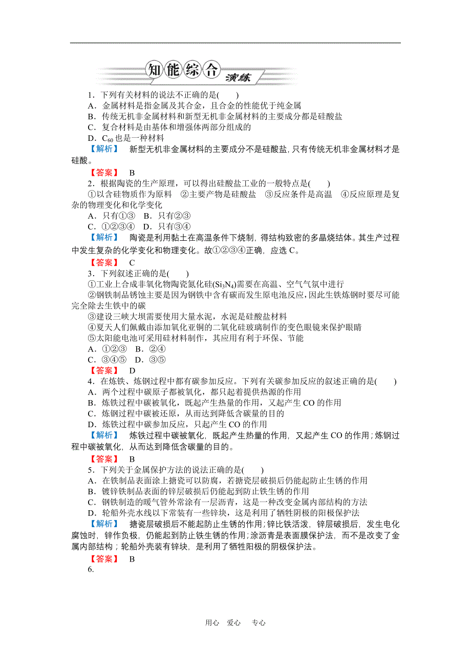 高三化学一轮复习 第三讲 化学与材料的发展随堂检测 鲁科选修2.doc_第1页