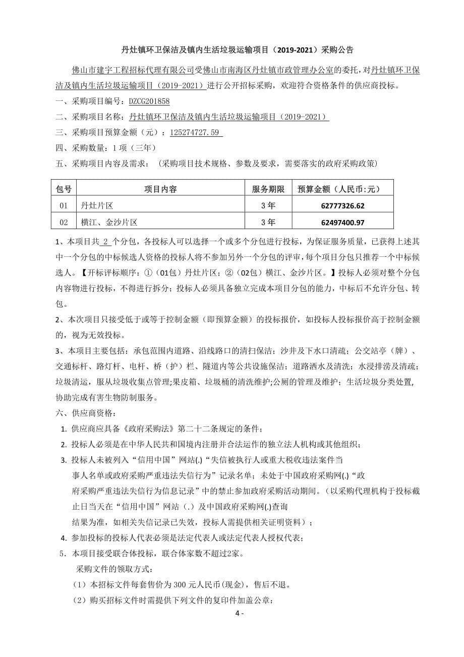 丹灶镇环卫保洁及镇内生活垃圾运输项目招标文件_第5页